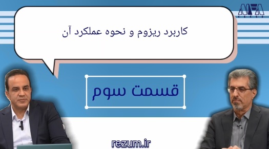 کاربرد دستگاه رزوم