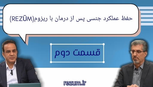 حفظ عملکرد جنسی بعد از درمان با رزوم