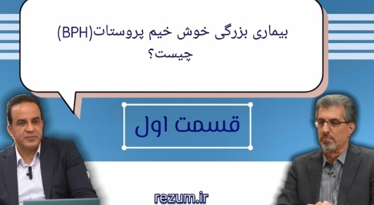 بیماری پروستات چیست؟