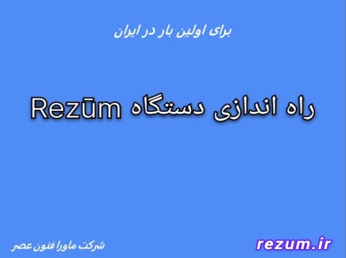 نصب اولین دستگاه رزوم